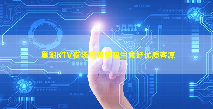 巢湖KTV夜场招聘兼职生意好优质客源